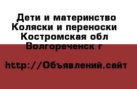 Дети и материнство Коляски и переноски. Костромская обл.,Волгореченск г.